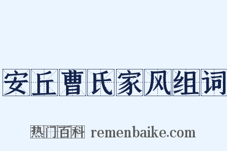 安丘曹氏家风组词是什么意思的图片